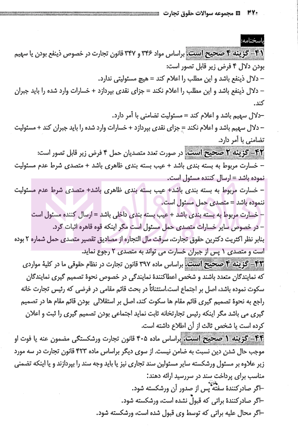 مجموعه سوالات آزمونی حقوق تجارت | دکتر سوری