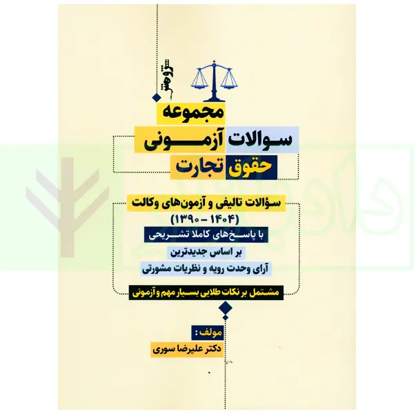 مجموعه سوالات آزمونی حقوق تجارت | دکتر سوری
