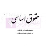 حقوق اساسی (مجموعه تاریخ حقوق ایران 5) | سلطانی