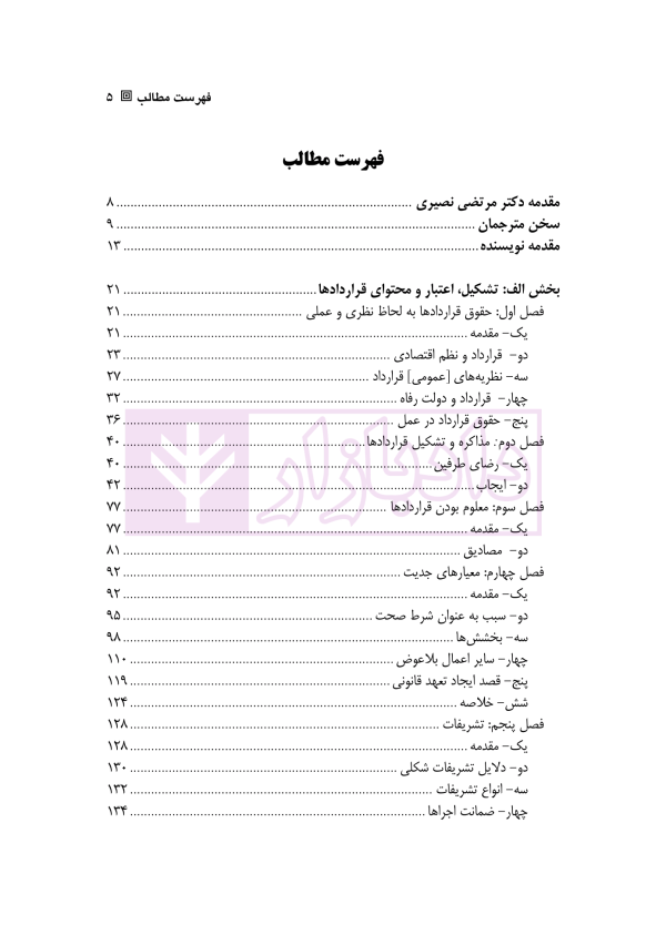 حقوق قرارداد ها در اروپا | پروفسور هین کوتز