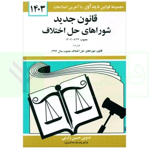 قانون جدید شوراهای حل اختلاف | زارعی