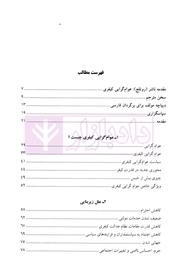 عوام گرایی کیفری | جان پرت