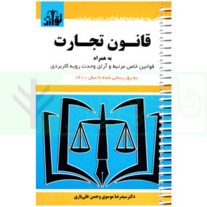 قانون تجارت (سیمی) | موسوی و علی یاری