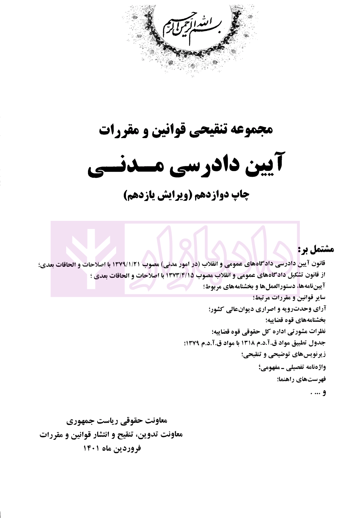 مجموعه تنقیحی قوانین و مقررات آیین دادرسی مدنی وزیری معاونت حقوقی ریاست جمهوری-01