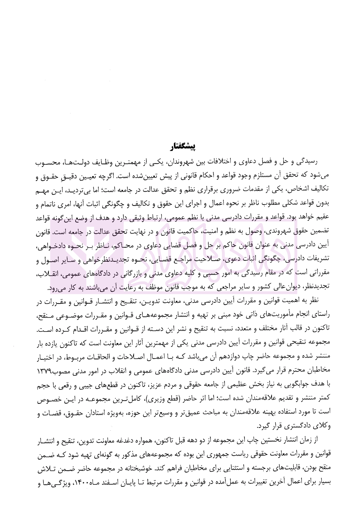 مجموعه تنقیحی قوانین و مقررات آیین دادرسی مدنی وزیری معاونت حقوقی ریاست جمهوری-02