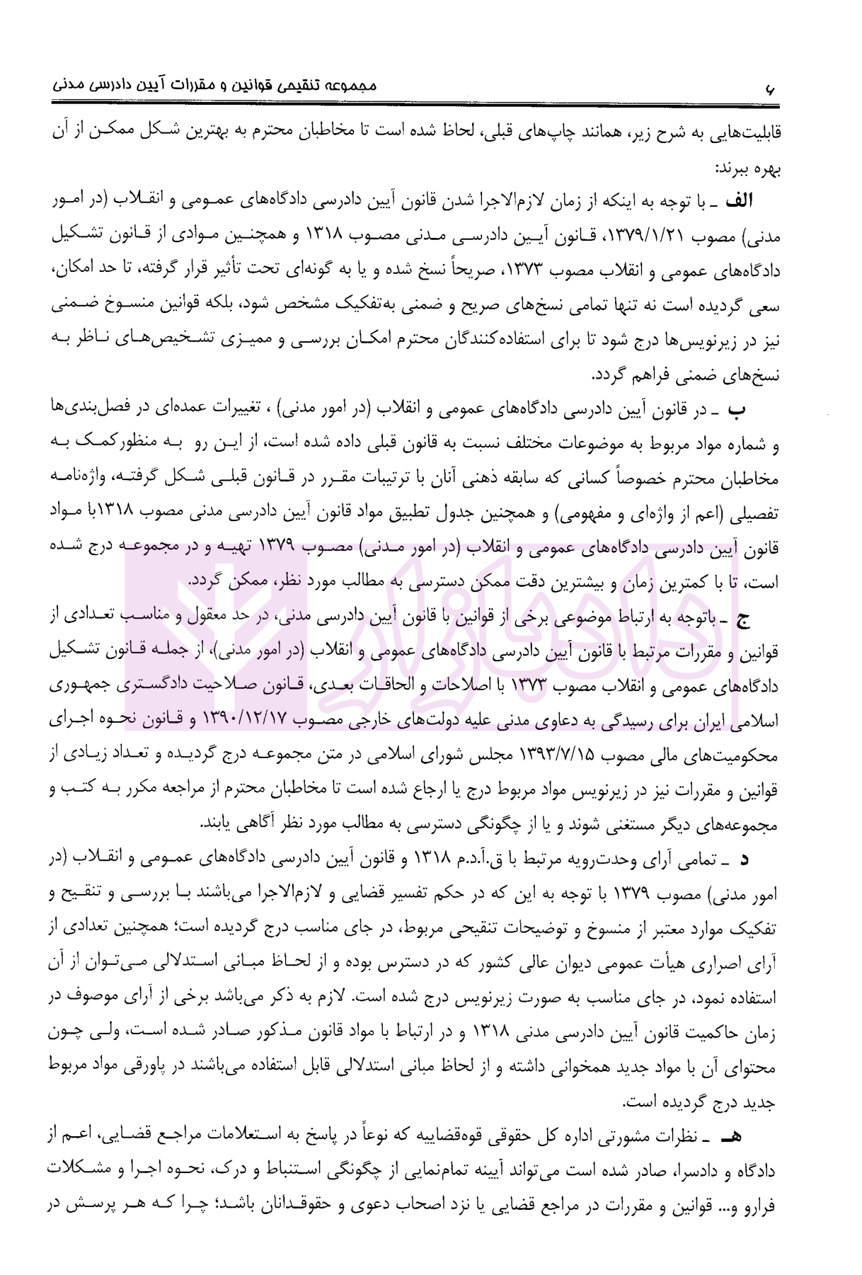 مجموعه تنقیحی قوانین و مقررات آیین دادرسی مدنی وزیری معاونت حقوقی ریاست جمهوری-03