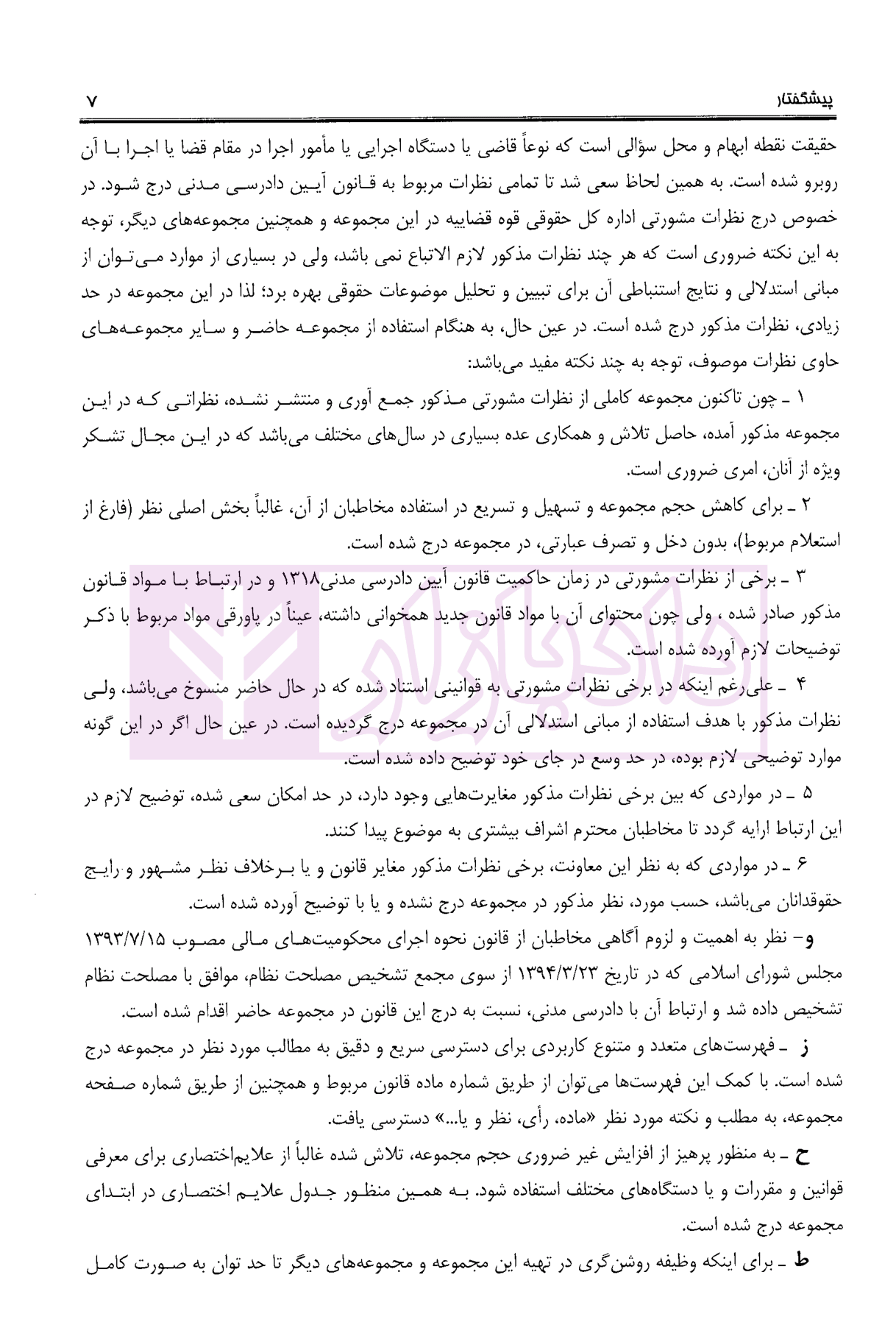 مجموعه تنقیحی قوانین و مقررات آیین دادرسی مدنی وزیری معاونت حقوقی ریاست جمهوری-04