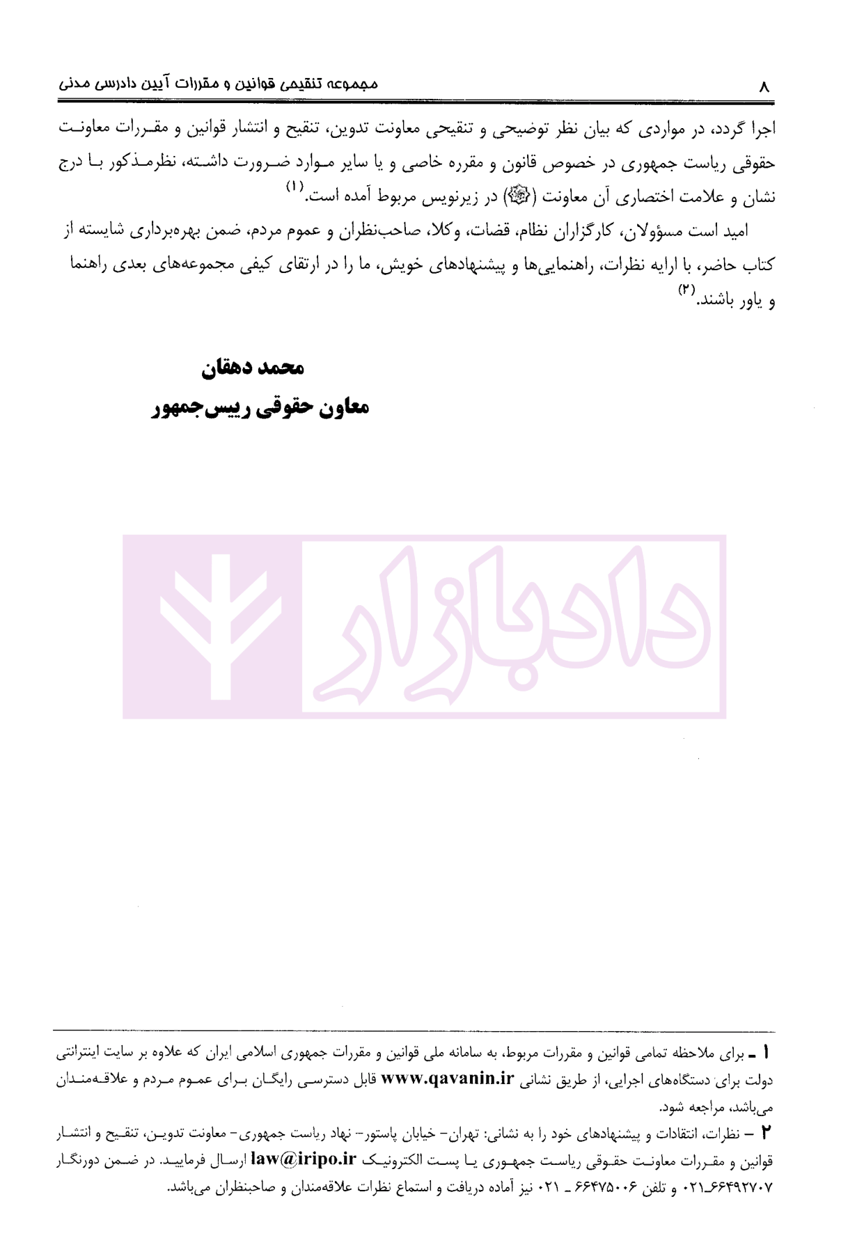 مجموعه تنقیحی قوانین و مقررات آیین دادرسی مدنی وزیری معاونت حقوقی ریاست جمهوری-05