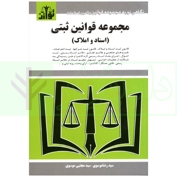 مجموعه قوانین ثبتی (اسناد و املاک-آیین‌نامه‌های ثبتی) | موسوی