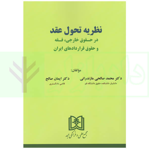 نظریه تحول عقد (در حقوق خارجی، فقه و حقوق قرارداد های ایران) | دکتر صالحی و دکتر صالح