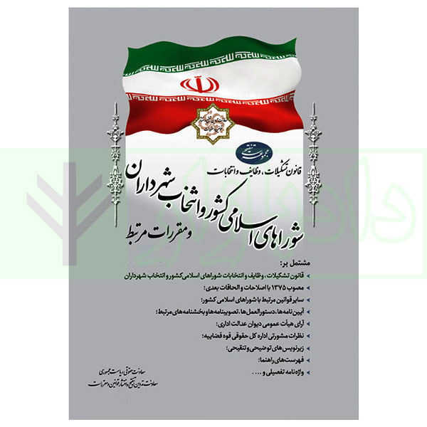 کتاب مجموعه تنقیحی قانون تشکیلات، وظایف و انتخابات شورا های اسلامی کشور و انتخاب شهرداران
