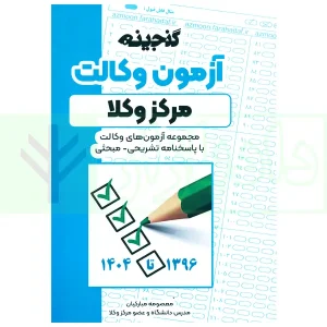 گنجینه آزمون وکالت مرکز وکلا | فراهدف
