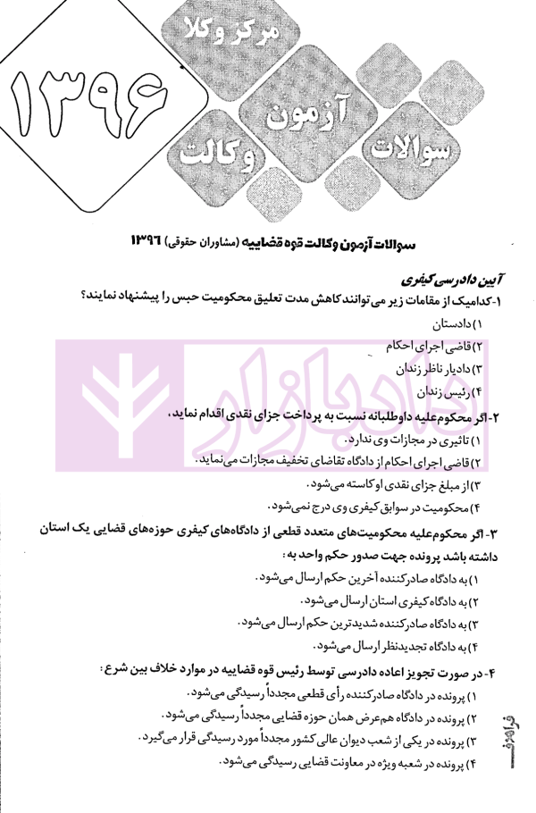 گنجینه آزمون وکالت مرکز وکلا | فراهدف
