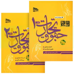 آموزش جامع حقوق تجارت توکلی ویرایش2