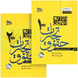 کتاب دو جلدی حقوق تجارت توکلی چ15