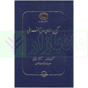 آیین دادرسی مدنی فراملی دکتر غمامی و محسنی