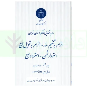 الزام به تنظیم سند - الزام به تحویل بیع - استرداد ثمن - استرداد مبیع | دادگستری استان تهران