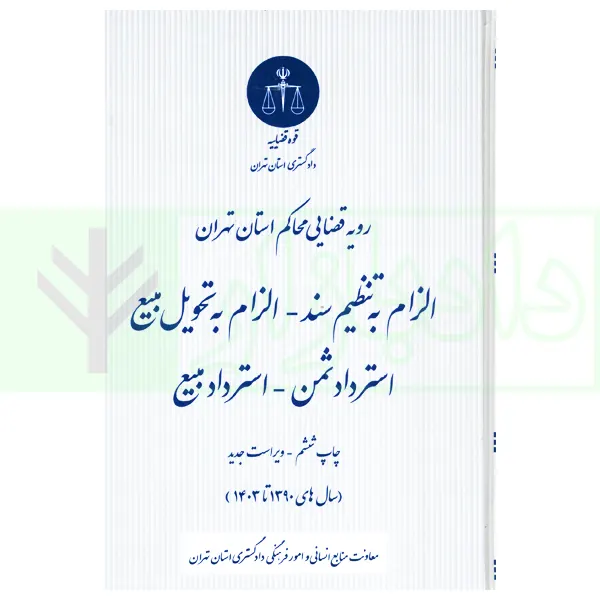 الزام به تنظیم سند - الزام به تحویل بیع - استرداد ثمن - استرداد مبیع | دادگستری استان تهران