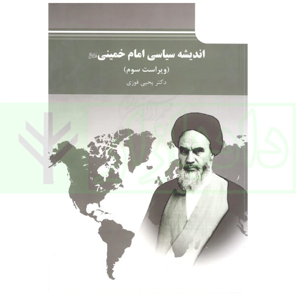 اندیشه سیاسی امام خمینی (ره) | دکتر فوزی