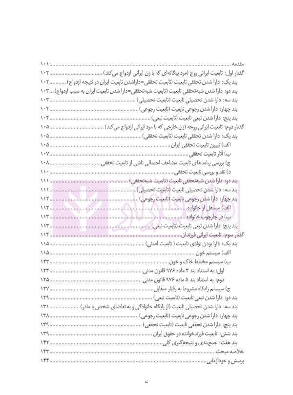 تابعیت اعضای خانواده در حقوق ایران | دانش پژوه