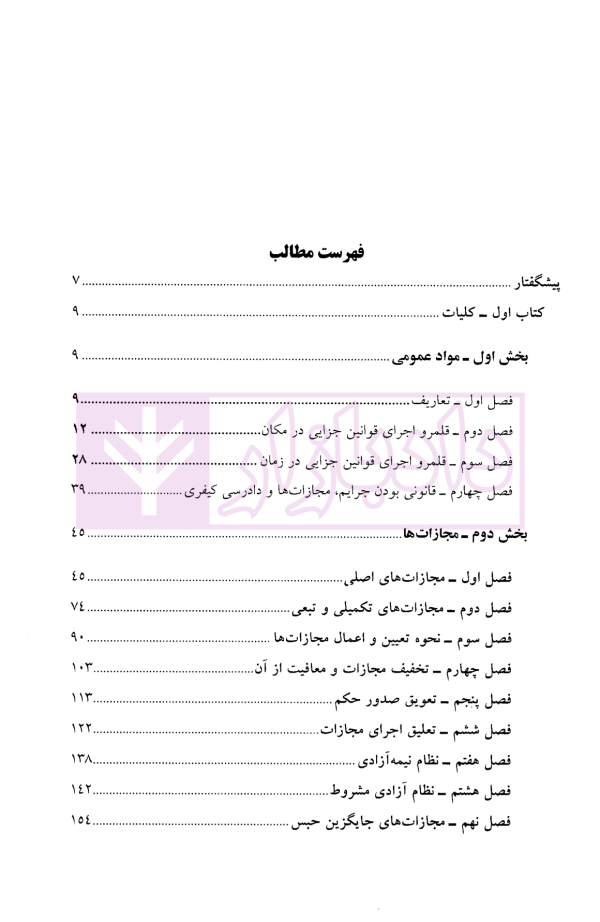 تاملاتی در حقوق جزای عمومی | دکتر فتحی