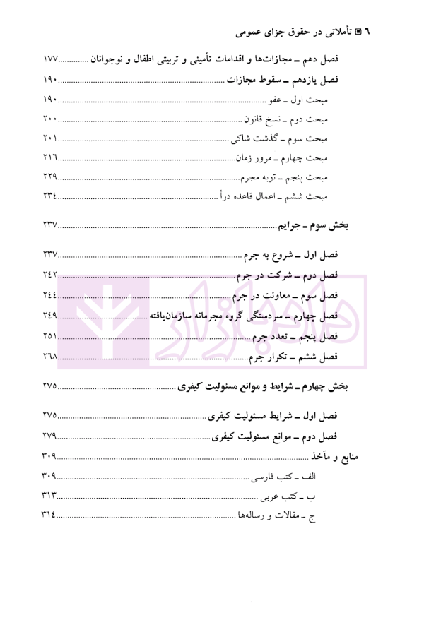 تاملاتی در حقوق جزای عمومی | دکتر فتحی