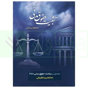 تثبیت حقوق مدنی ترکمن