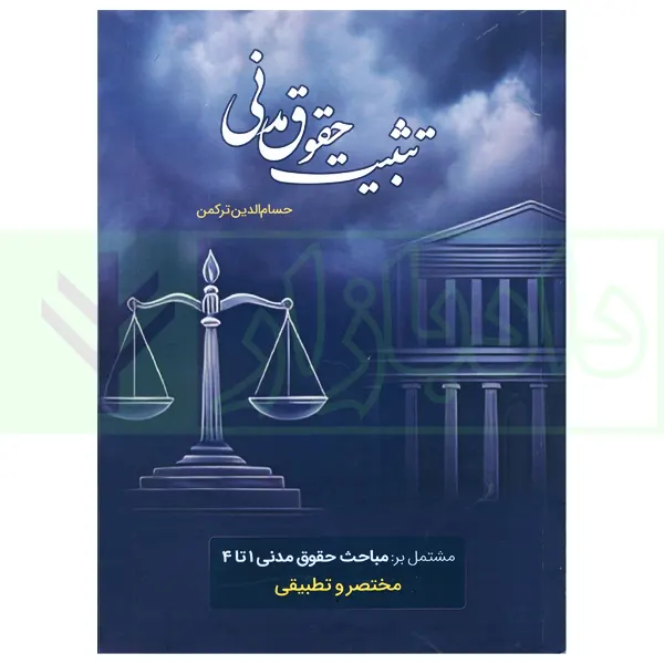 تثبیت حقوق مدنی (مشتمل بر مباحث حقوق مدنی 1تا4) | ترکمن
