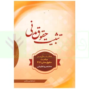 تثبیت حقوق مدنی | ترکمن