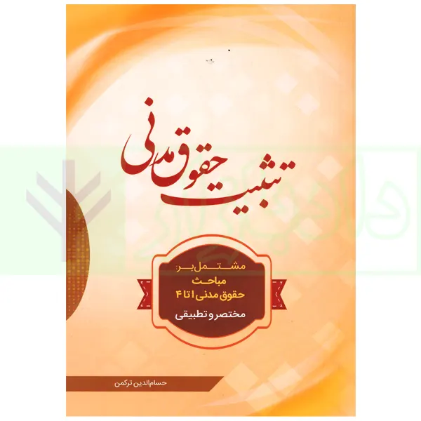 تثبیت حقوق مدنی | ترکمن