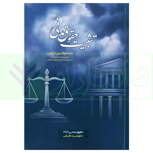 تثبیت حقوق مدنی (مشتمل بر مباحث حقوق مدنی1تا8) | ترکمن