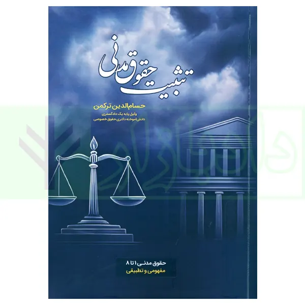 تثبیت حقوق مدنی (مشتمل بر مباحث حقوق مدنی1تا8) | ترکمن