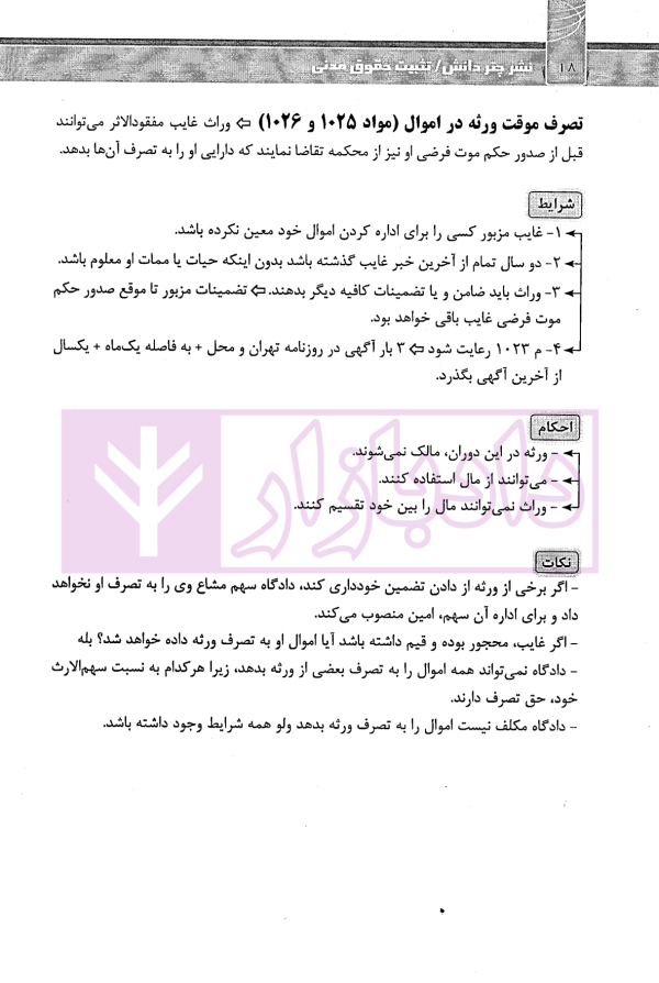 تثبیت حقوق مدنی (مشتمل بر مباحث حقوق مدنی1تا8) | ترکمن