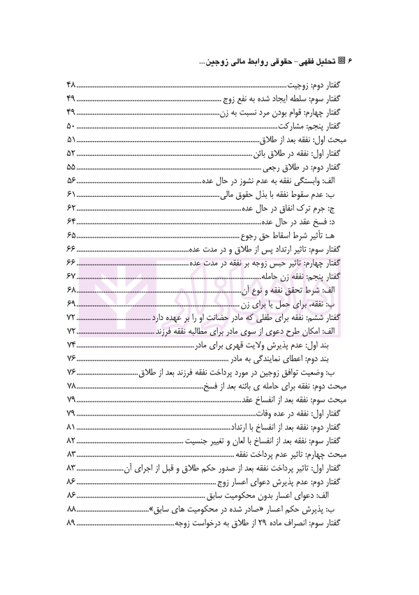 تحلیل فقهی-حقوقی روابط مالی زوجین پس از انحلال عقد نکاح | دکتر رضوی