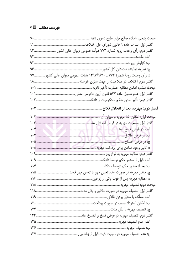 تحلیل فقهی-حقوقی روابط مالی زوجین پس از انحلال عقد نکاح | دکتر رضوی