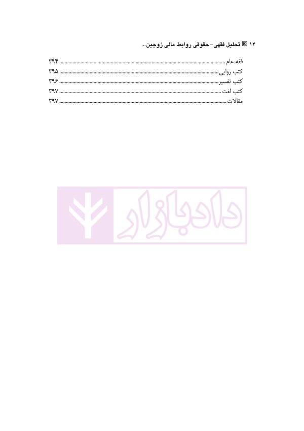 تحلیل فقهی-حقوقی روابط مالی زوجین پس از انحلال عقد نکاح | دکتر رضوی