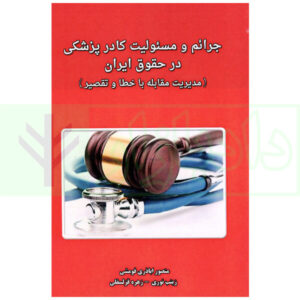 جرائم و مسئولیت کادر پزشکی در حقوق ایران اباذری
