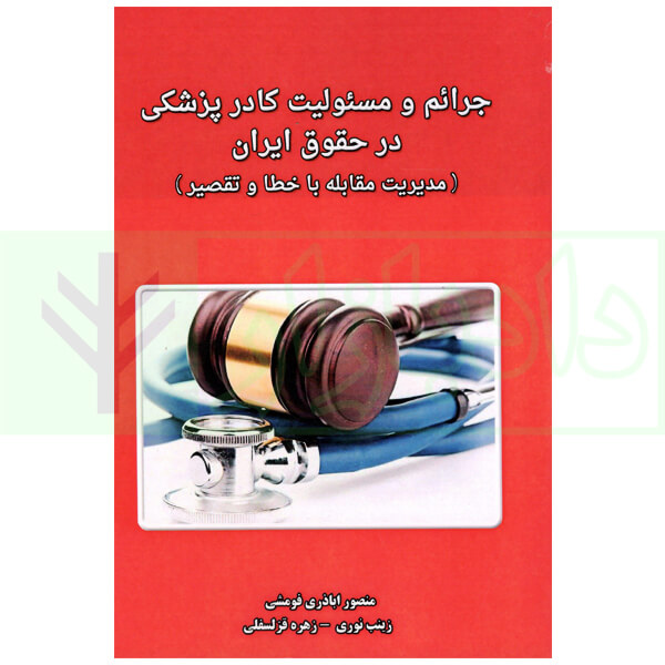 جرائم و مسئولیت کادر پزشکی در حقوق ایران اباذری