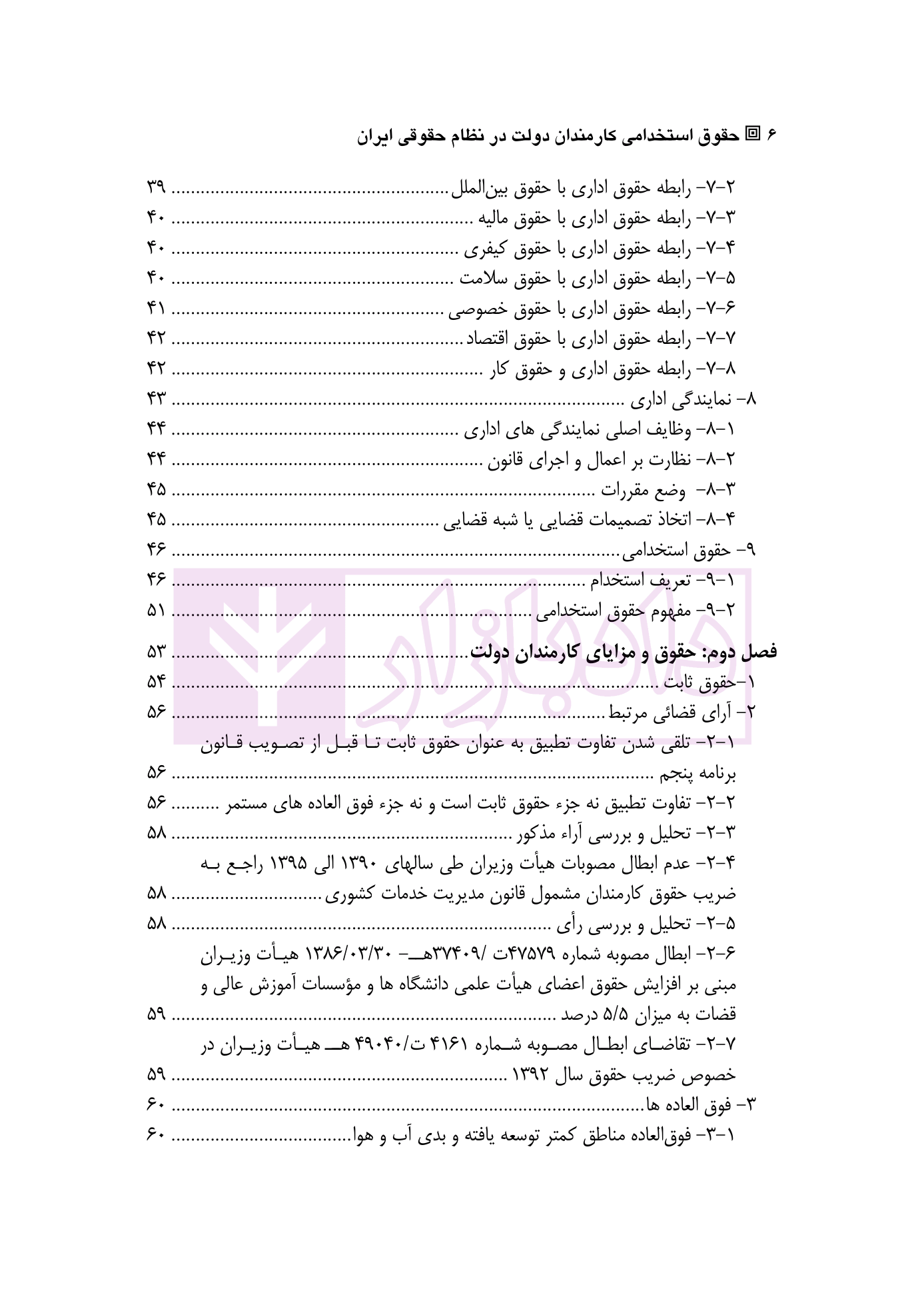 حقوق استخدامی کارمندان دولت در نظام حقوقی ایران دکتر وارسته-02