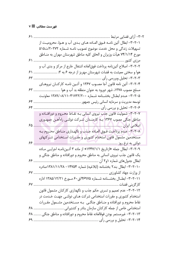 حقوق استخدامی کارمندان دولت در نظام حقوقی ایران | دکتر وارسته