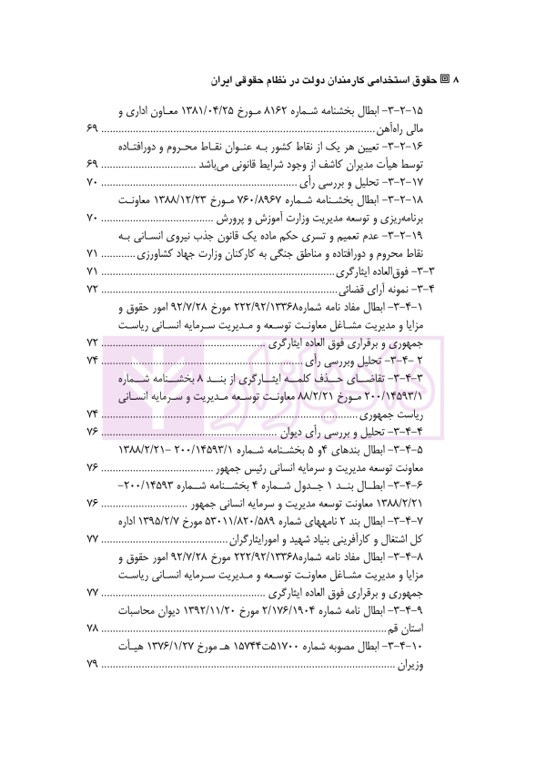 حقوق استخدامی کارمندان دولت در نظام حقوقی ایران | دکتر وارسته