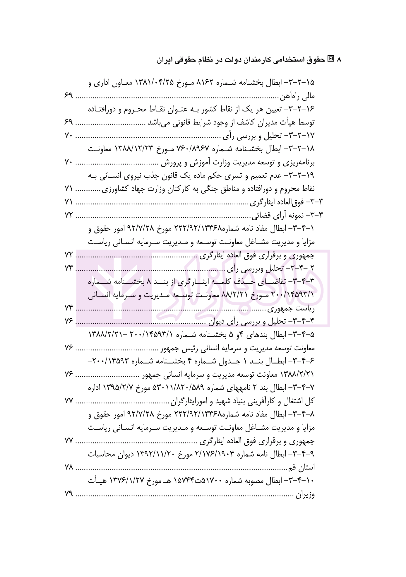 حقوق استخدامی کارمندان دولت در نظام حقوقی ایران دکتر وارسته-04
