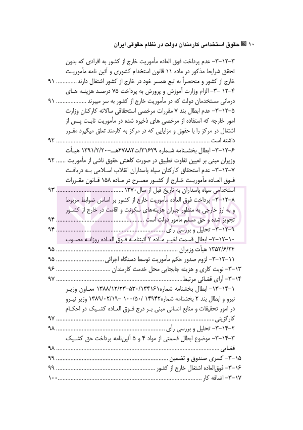 حقوق استخدامی کارمندان دولت در نظام حقوقی ایران | دکتر وارسته