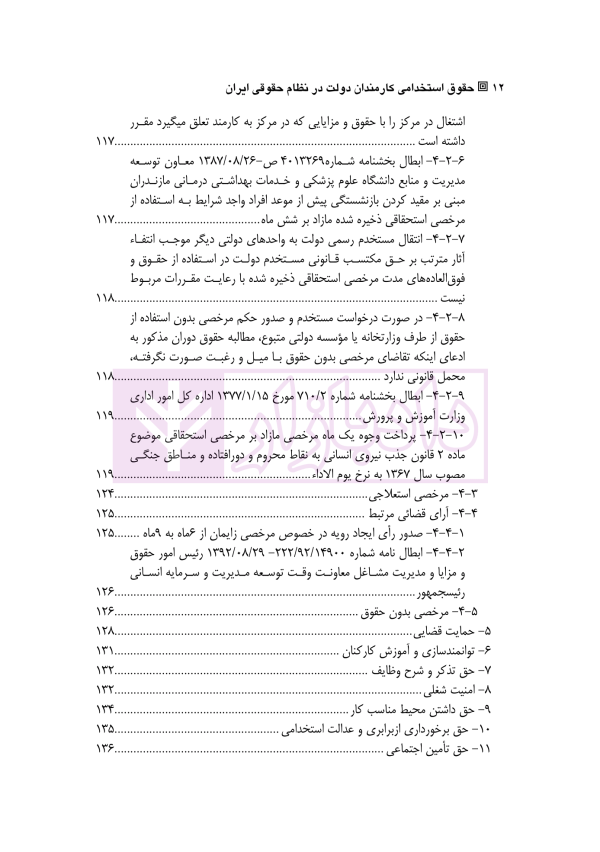 حقوق استخدامی کارمندان دولت در نظام حقوقی ایران | دکتر وارسته