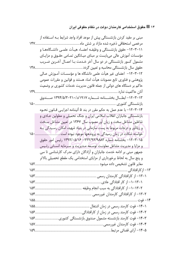 حقوق استخدامی کارمندان دولت در نظام حقوقی ایران | دکتر وارسته