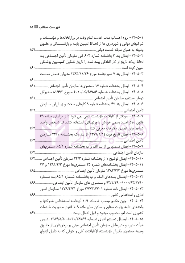 حقوق استخدامی کارمندان دولت در نظام حقوقی ایران | دکتر وارسته