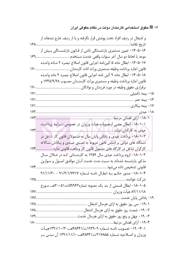 حقوق استخدامی کارمندان دولت در نظام حقوقی ایران | دکتر وارسته