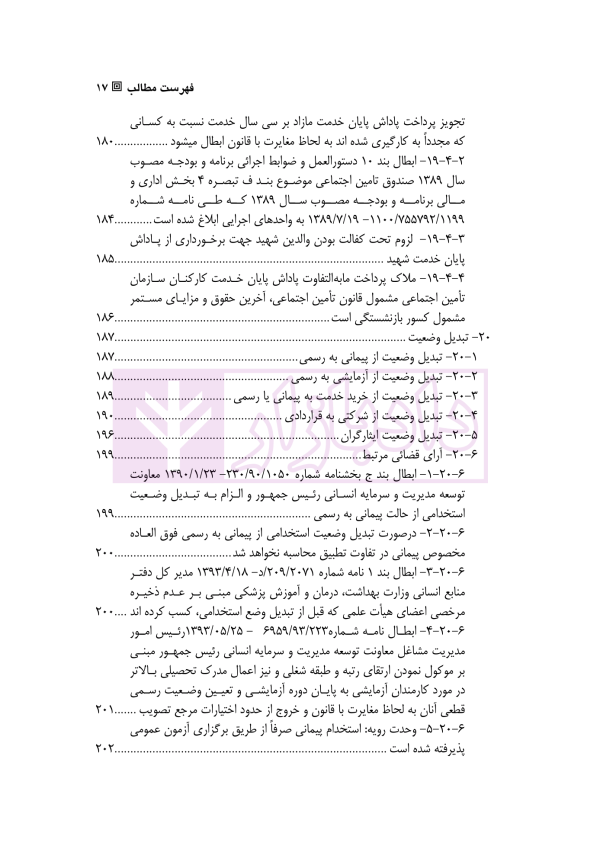 حقوق استخدامی کارمندان دولت در نظام حقوقی ایران | دکتر وارسته