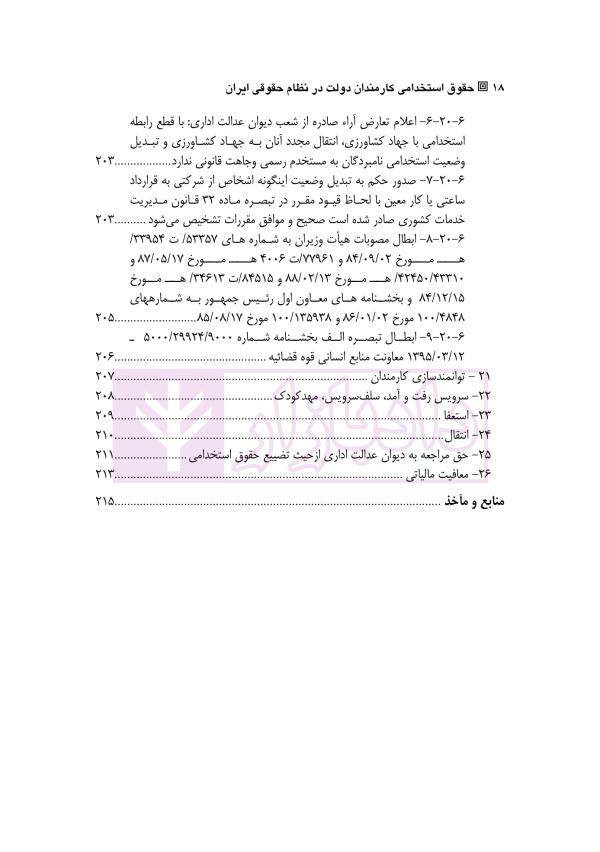 حقوق استخدامی کارمندان دولت در نظام حقوقی ایران | دکتر وارسته