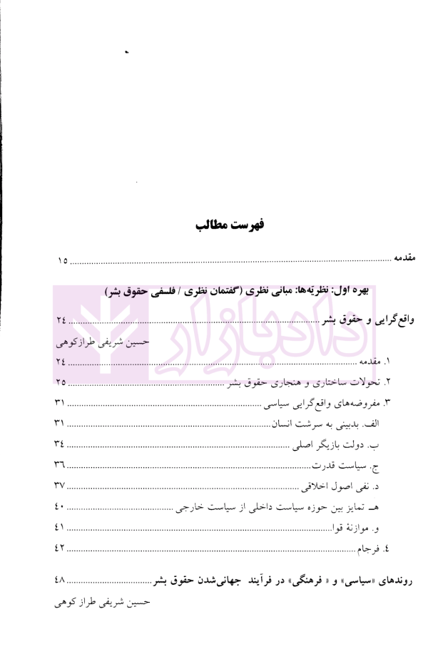 حقوق بشر (نظریه ها و رویه ها) | دکتر شریفی طراز کوهی